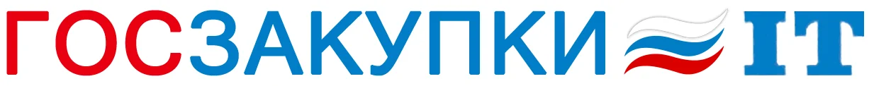 Госзакупки IT