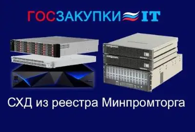 Основные производители российских систем хранения данных 